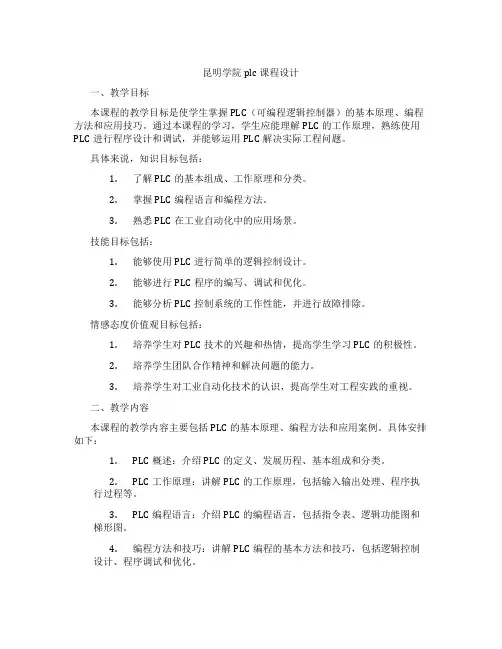 昆明学院plc课程设计