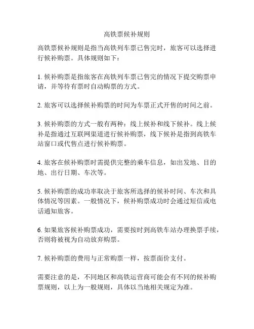 高铁票候补规则