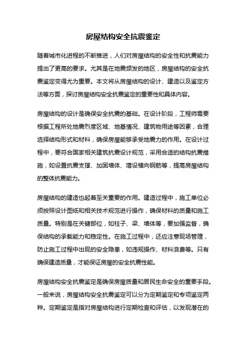房屋结构安全抗震鉴定