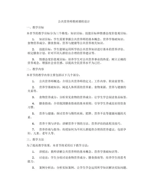公共营养师教材课程设计