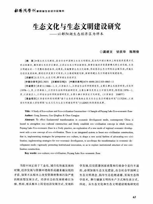 生态文化与生态文明建设研究——以鄱阳湖生态经济区为样本