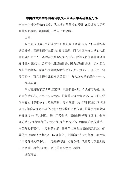 中国海洋大学外国语言学及应用语言学考研经验