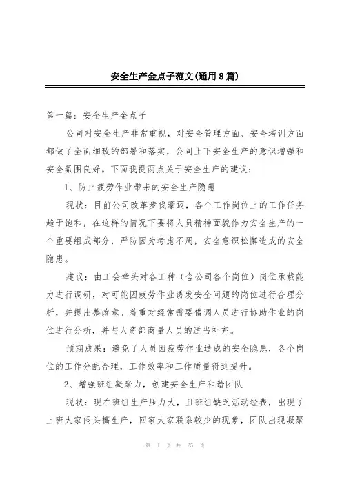 安全生产金点子范文(通用8篇)