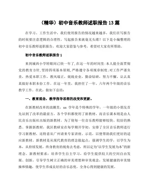 初中音乐教师述职报告13篇