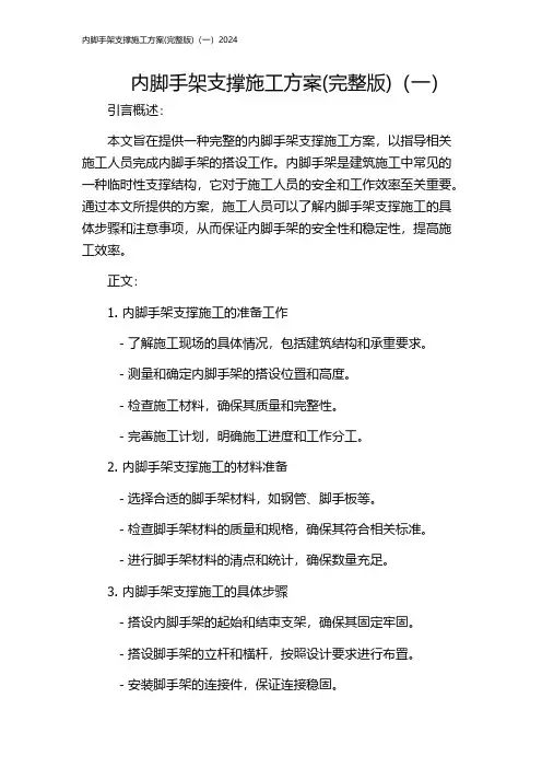 内脚手架支撑施工方案(完整版)(一)2024