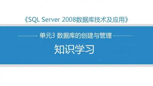 SQL Server 2008数据库技术与应用单元3