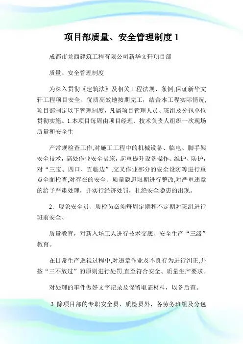 项目部质量安全管理守则1.doc