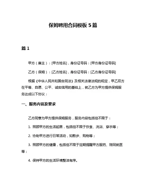 保姆聘用合同模板5篇