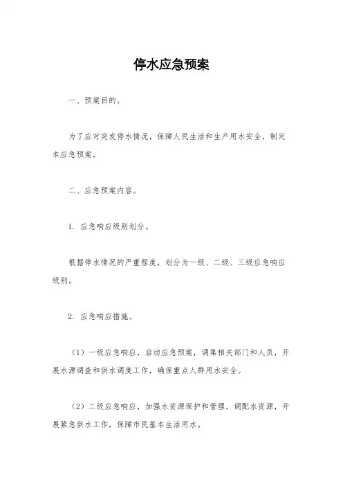 停水应急预案