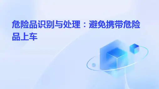 危险品识别与处理避免携带危险品上车