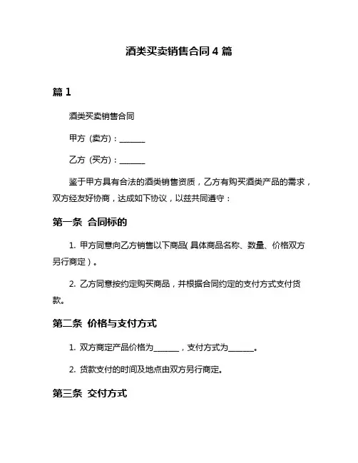 酒类买卖销售合同4篇