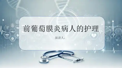 前葡萄膜炎病人的护理