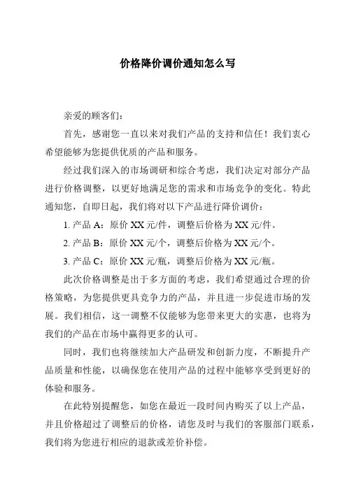 价格降价调价通知怎么写