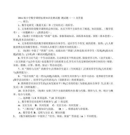 2011版小学数学课程标准知识竞赛试题-测试题(一)及答案