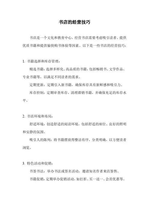 书店的经营技巧