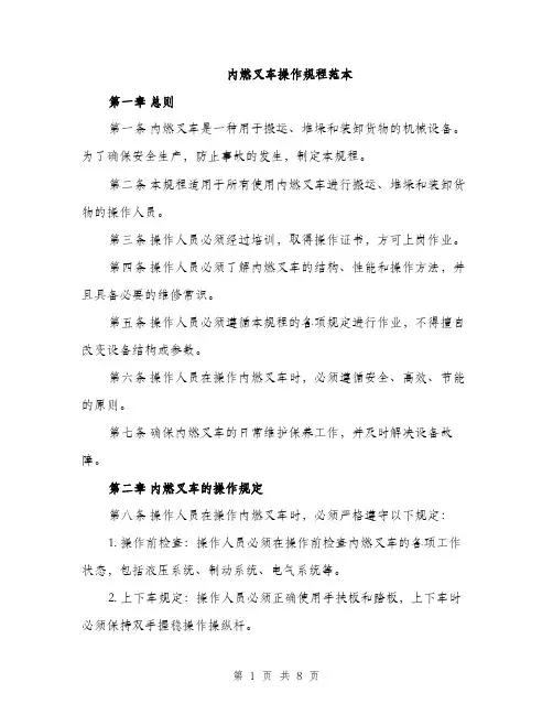 内燃叉车操作规程范本（二篇）