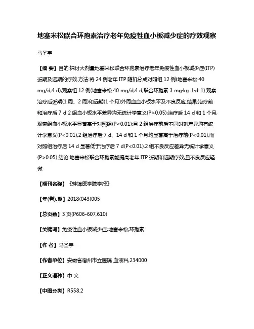 地塞米松联合环孢素治疗老年免疫性血小板减少症的疗效观察