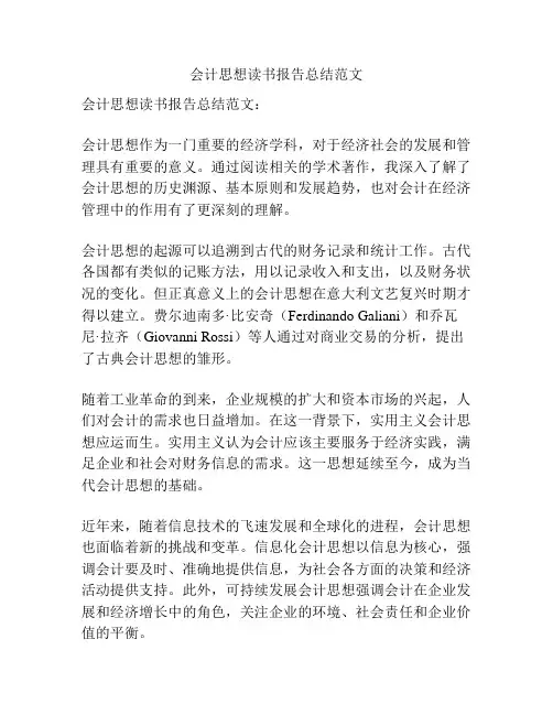 会计思想读书报告总结范文