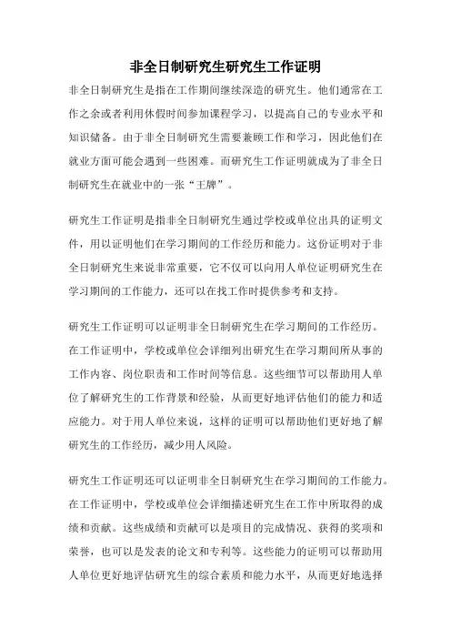 非全日制研究生研究生工作证明
