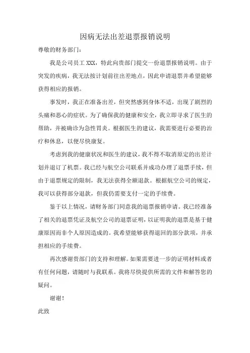 因病无法出差退票报销说明