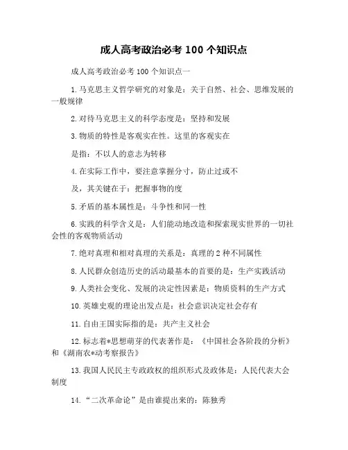 成人高考政治必考100个知识点