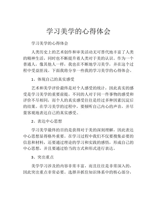 学习美学的心得体会