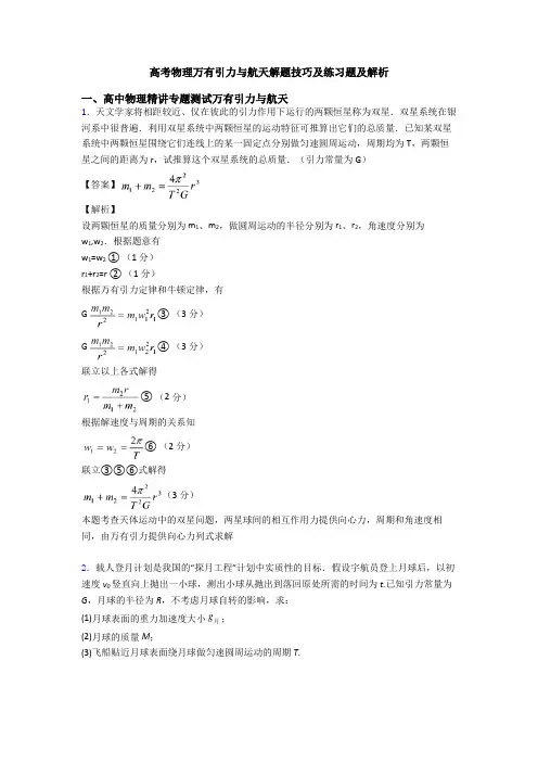 高考物理万有引力与航天解题技巧及练习题及解析