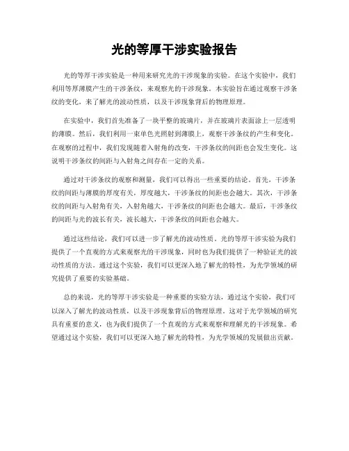 光的等厚干涉实验报告