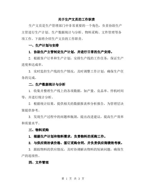 关于生产文员的工作职责