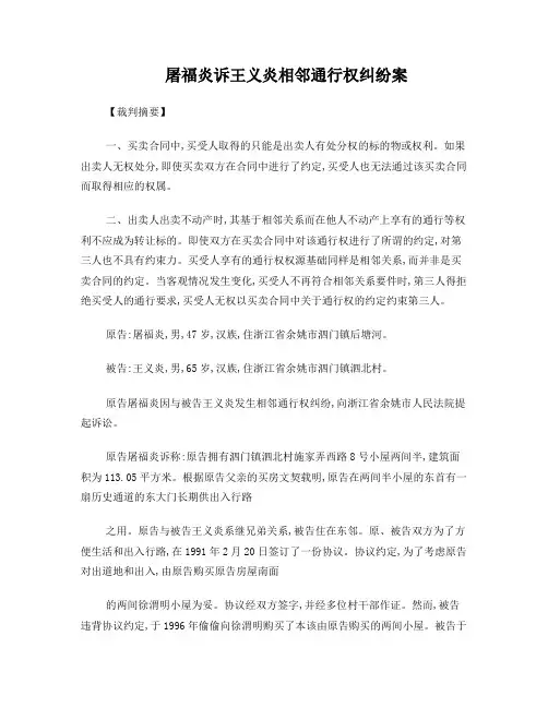 屠福炎诉王义炎相邻通行权纠纷案