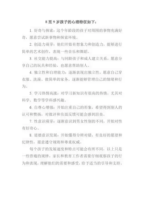 8 9岁孩子的心理特征