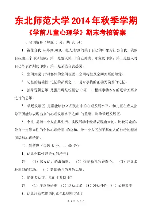 东北师范大学14年秋季学期《学前儿童心理学》期末考核答案