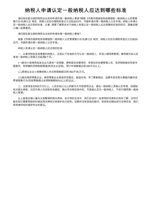 纳税人申请认定一般纳税人应达到哪些标准
