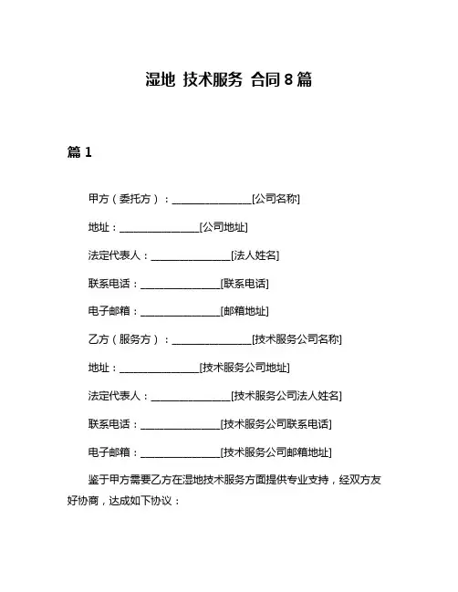 湿地 技术服务 合同8篇