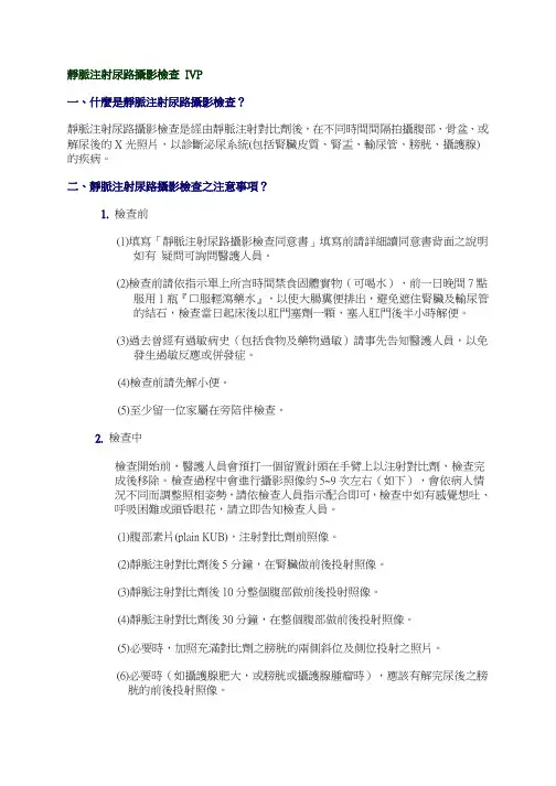 静脉注射尿路摄影检查IVP