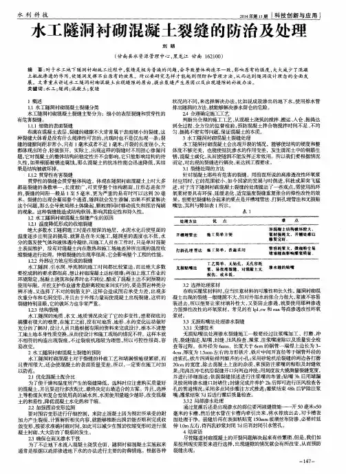 水工隧洞衬砌混凝土裂缝的防治及处理