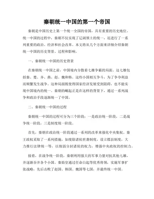 秦朝统一中国的第一个帝国