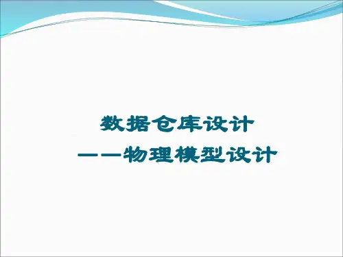 数据仓库设计 物理模型设计