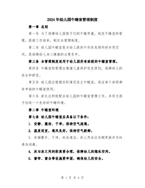 2024年幼儿园午睡室管理制度