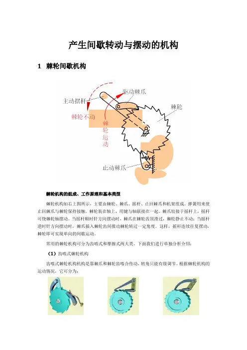 产生间歇转动与摆动的机构