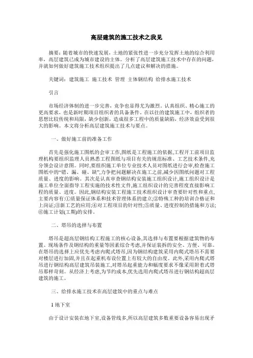 高层建筑的施工技术之我见