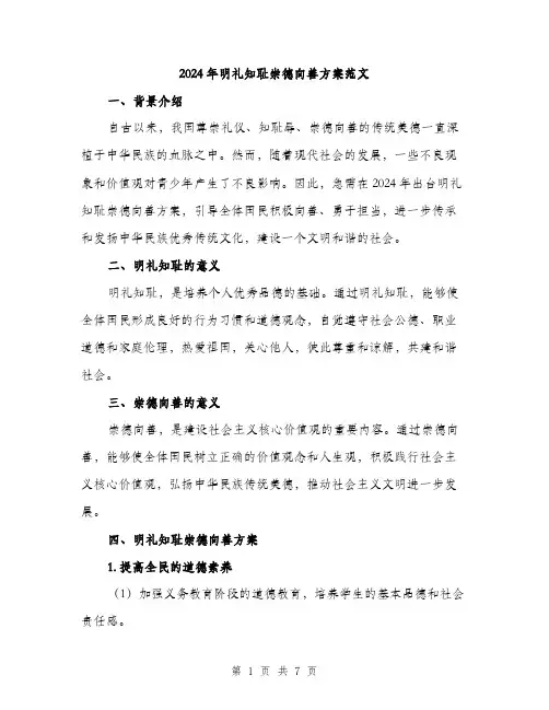 2024年明礼知耻崇德向善方案范文(2篇)