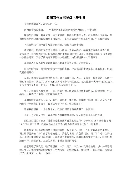 看图写作文三年级上册生日