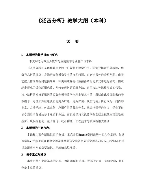 《泛函分析》教学大纲（本科）说明本课程的教学目的与要求本大纲