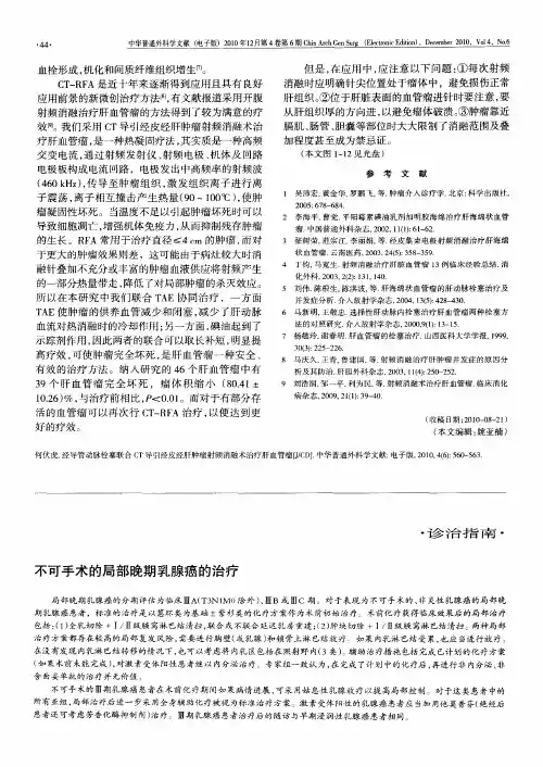 不可手术的局部晚期乳腺癌的治疗