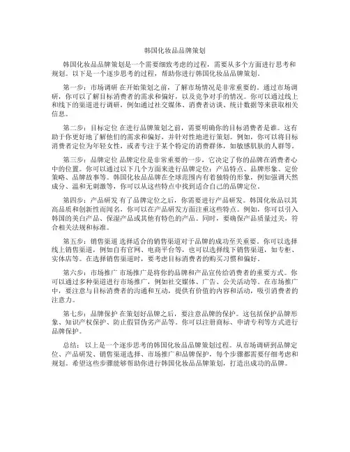 韩国化妆品品牌策划