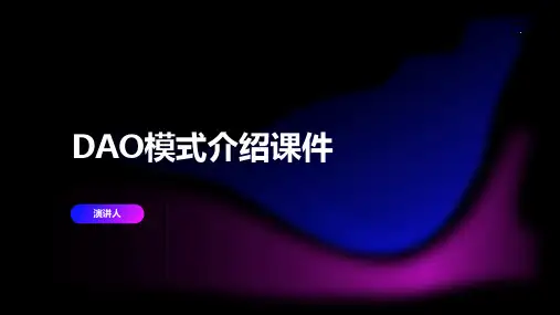 DAO模式介绍课件