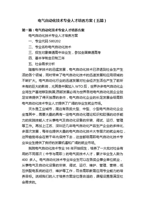 电气自动化技术专业人才培养方案（五篇）