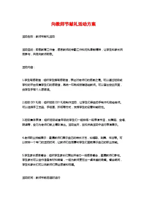 向教师节献礼活动方案