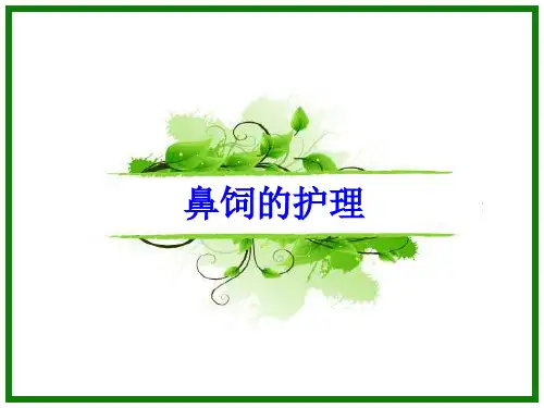 鼻饲法